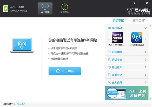 WiFi万能钥匙 电脑版界面截图